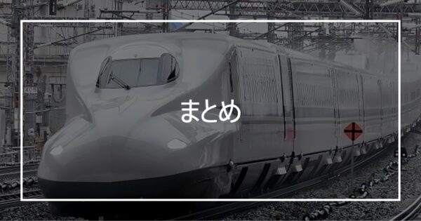まとめ