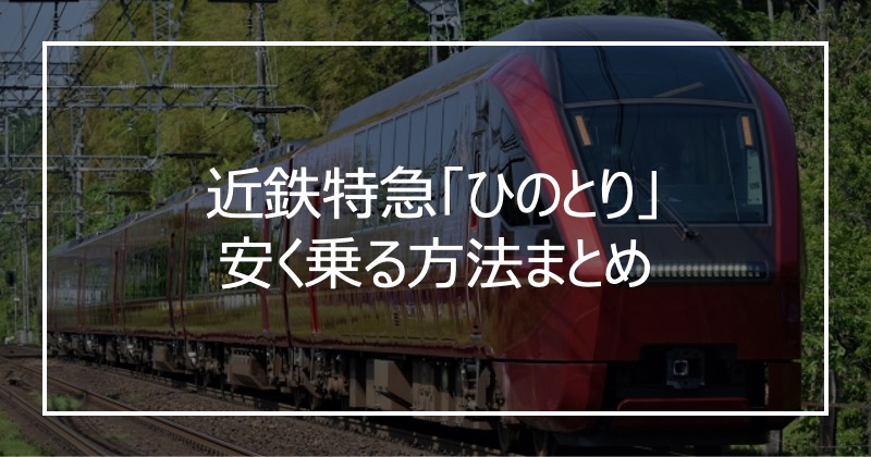 近鉄特急「ひのとり」安く乗る方法まとめ