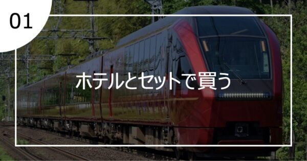 01ホテルとセットで買う