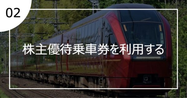 02株主優待乗車券を利用する