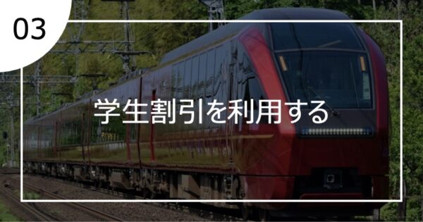 03学生割引を利用する