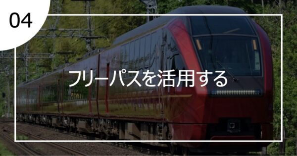 04フリーパスを活用する