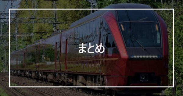 まとめ