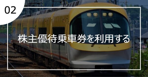 02株主優待乗車券を利用する