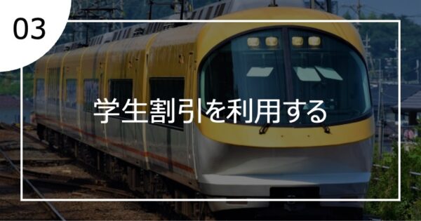 03学生割引を利用する