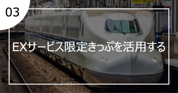 03EXサービス限定きっぷを活用する