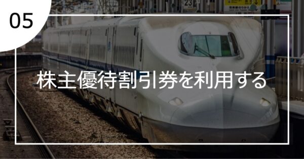 05株主優待割引券を利用する