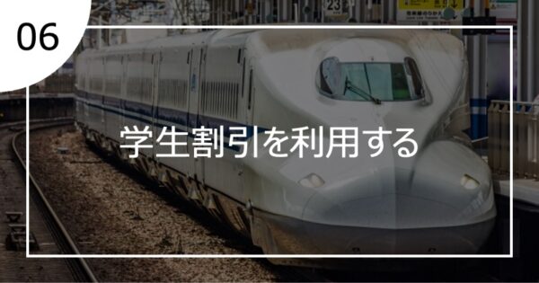 06学生割引を利用する