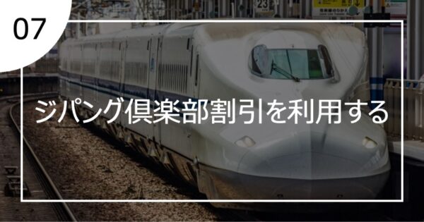 07ジパング倶楽部割引を利用する