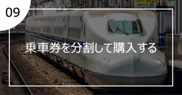 09乗車券を分割して購入する