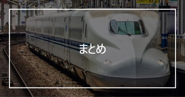 まとめ