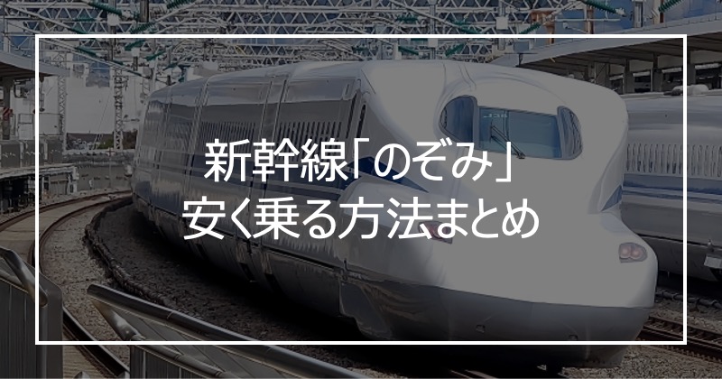 新幹線「のぞみ」安く乗る方法まとめ