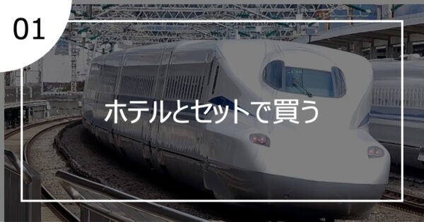 01ホテルとセットで買う