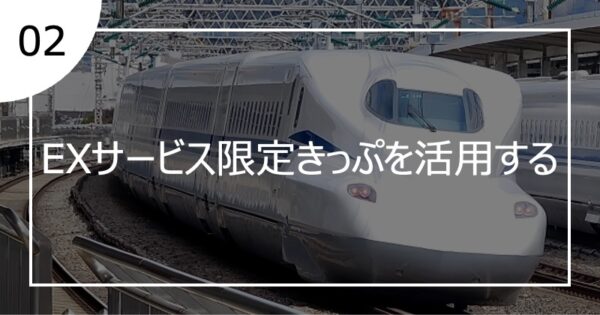 02EXサービス限定きっぷを活用する
