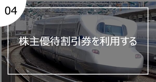 04株主優待割引券を利用する