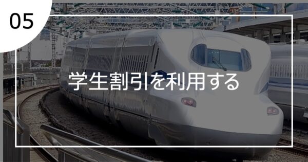 05学生割引を利用する