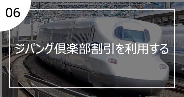 06ジパング倶楽部割引を利用する