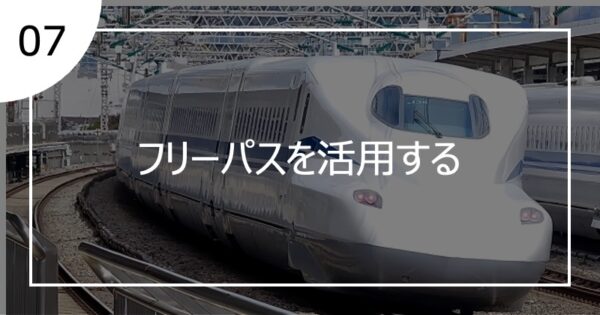 07フリーパスを活用する