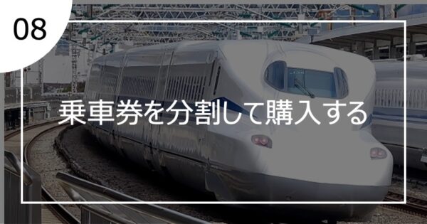 08乗車券を分割して購入する