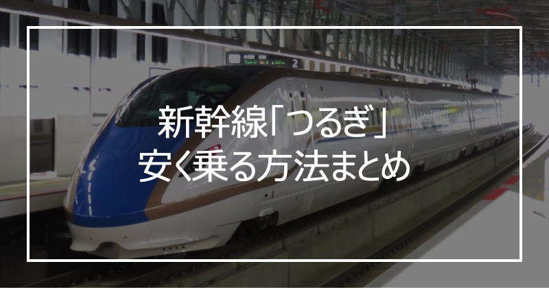 新幹線「つるぎ」安く乗る方法まとめ