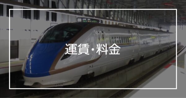 運賃・料金