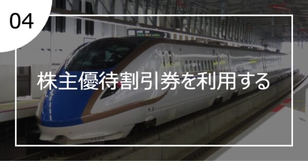 04株主優待割引券を利用する