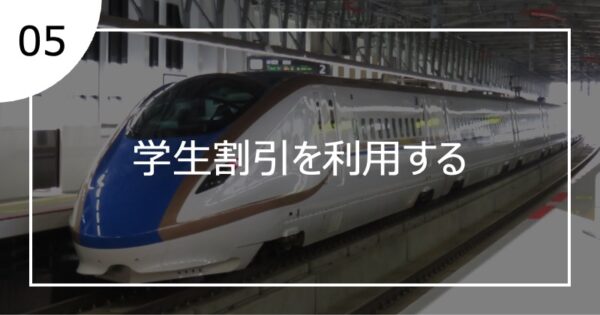 05学生割引を利用する