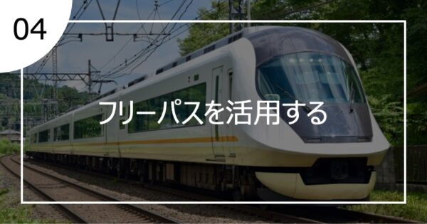 04フリーパスを活用する