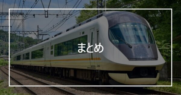 まとめ
