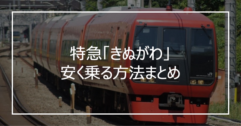 特急「きぬがわ」安く乗る方法まとめ