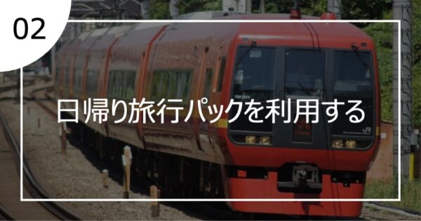 02日帰り旅行パックを利用する