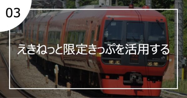 03えきねっと限定きっぷを活用する