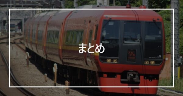 まとめ