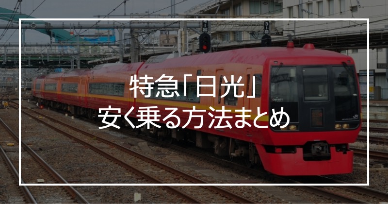 特急「日光」安く乗る方法まとめ