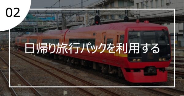 02日帰り旅行パックを利用する
