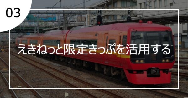 03えきねっと限定切符を活用する