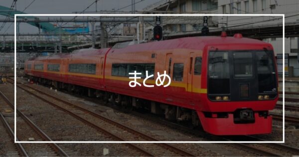 まとめ