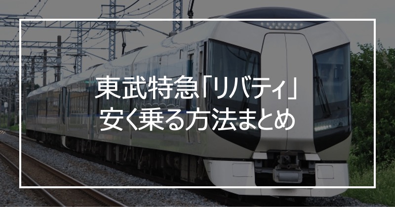 東武特急「リバティ」安く乗る方法まとめ