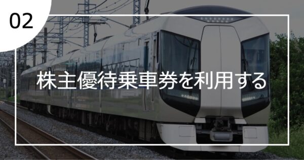 02株主優待乗車券を利用する