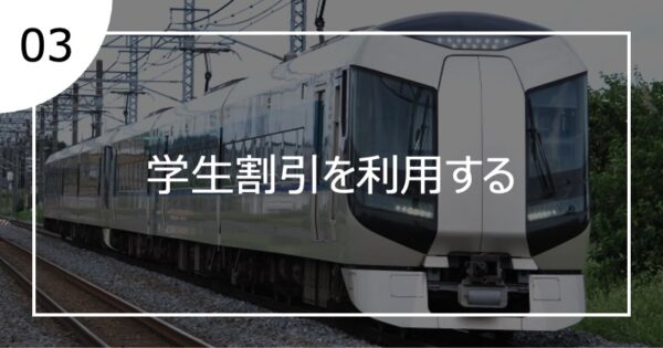 03学生割引を利用する