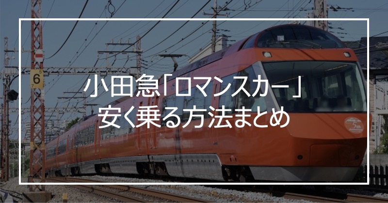 小田急「ロマンスカー」安く乗る方法まとめ