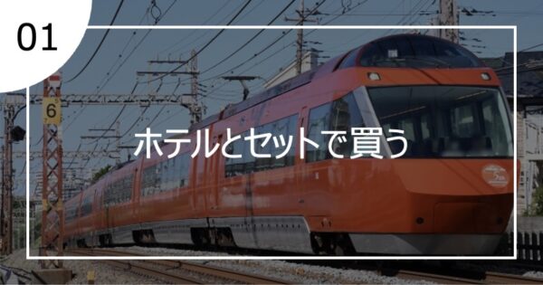 01ホテルとセットで買う
