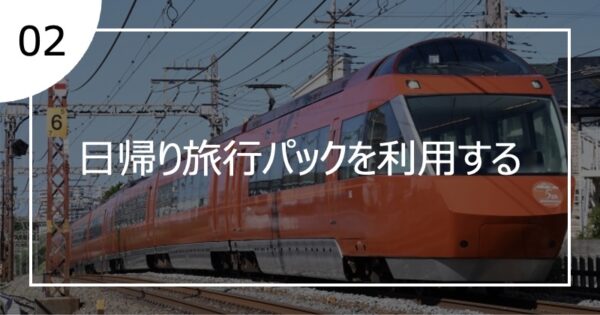02日帰り旅行パックを利用する