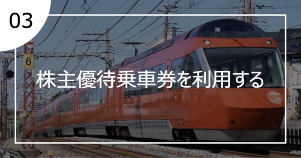 03株主優待乗車券を利用する