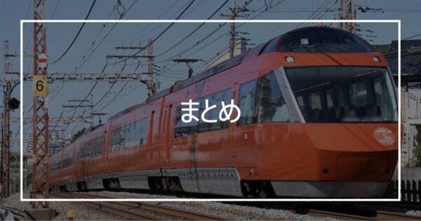 まとめ