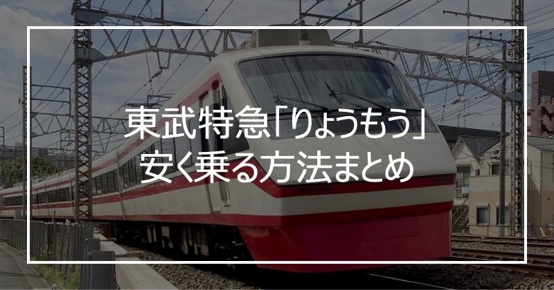 東武特急「りょうもう」安く乗る方法まとめ