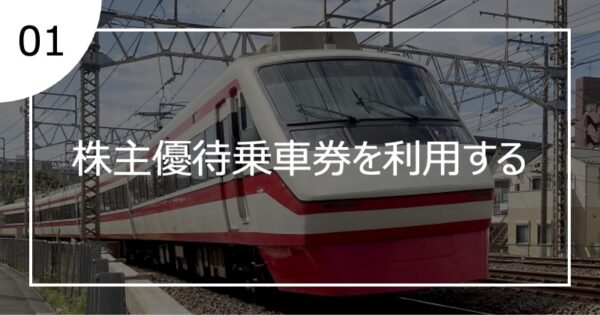01株主優待乗車券を利用する