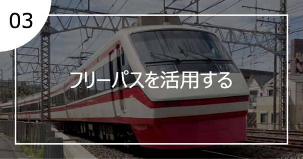 03フリーパスを活用する