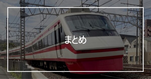 まとめ