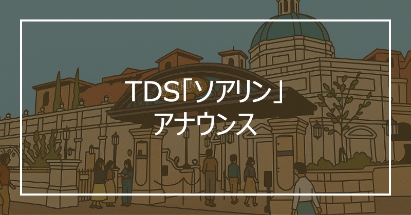 TDS「ソアリン」アナウンス